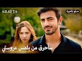 Arafta (أرافتا) | ولعت بين جمال ونذير (Arabic Dubbed) @arafta.arabic #EP2