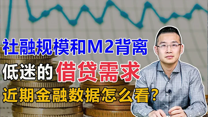 社會融資規模和M2背離，人們借貸信心低迷，怎麼理解近期金融數據？【湯山老王】 - 天天要聞