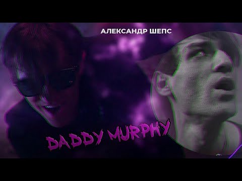 Александр Шепс - DADDY MURPHY