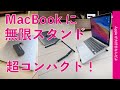 50gの畳めるパソコンスタンド！MacBook各種に「無限スタンド」・超コンパクトで出先や手狭なデスクにピッタリ！