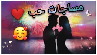 مسجات لحبيبك أو خطيبك😘 باللهجة الجزائرية (مساجات صباحية،حب،إعتذار..إلخ)