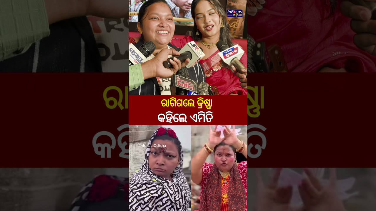 କାହିଁକି ରାଗିଗଲେ କ୍ରିଷ୍ଣା//jadi odia movie//@infocusodisha