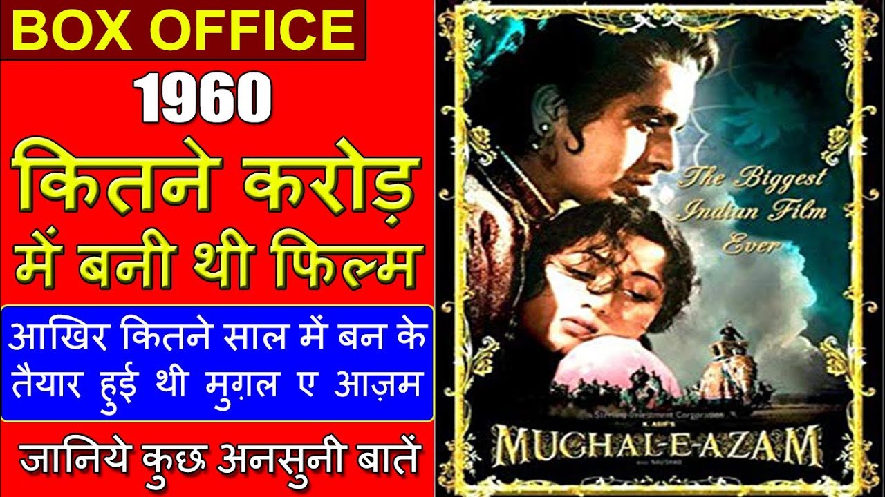 मुगल ई आज़म 1960 बजट, बॉक्स ऑफिस कलेक्शन, फैसले और तथ्य | दिलीप कुमार
 By Imtiyaz Alam Journalist
