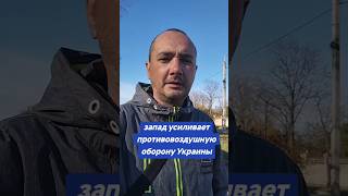 запад усиливает противовоздушную оборону Украины