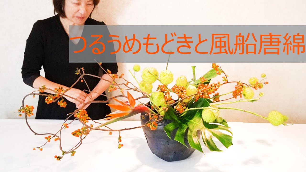 生け花 Sogetsu ツルウメモドキのオレンジの実が元気印 上から見られる作品 Sogetsu Ikebana Youtube