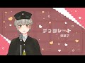 【アカペラ】『チョコレート/奥華子』【#Vtuber/三旅恥生】