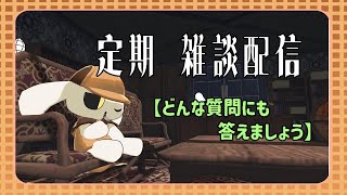 【定期 雑談配信】今日はですね、皆さんの質問に答えますよ