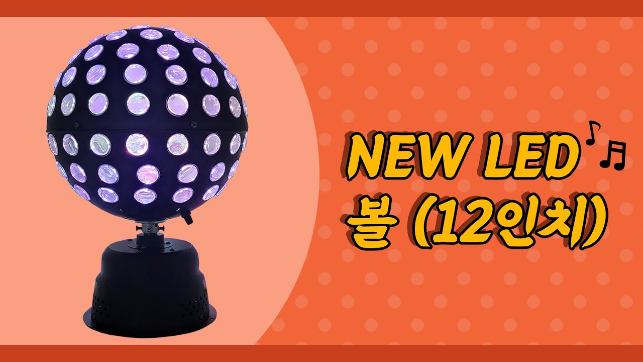 NEW LED 볼 (12