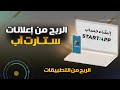 انشاء حساب ستارت اب والربح منة StartApp الربح من التطبيقات انشاء حساب ستارت اب والربح منة StartApp الربح من التطبيقات