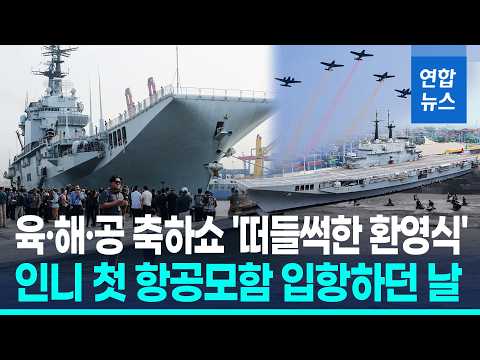축하비행·제트스키쇼 '거창한 환영식'…인니, 첫 경항모 도착 / 연합뉴스 (Yonhapnews)