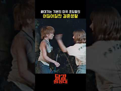 어렸을 때 다들 한 번씩 겪는다는 결혼 <strong>생활</strong>(?) ㅋㅋㅋㅋ #<strong>영화</strong> #달걀원정대 #코미디