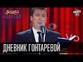 Дневник Валерии Гонтаревой (главы НацБанка Украины) | Тамбовский Волк | Вечерний Квартал 16 мая 2015