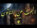 البحث عن إخناتون دراما إذاعية د أحمد ثروت البحث عن إخناتون دراما إذاعية د أحمد ثروت
