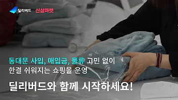 동대문 의류 전문 풀필먼트 서비스 딜리버드