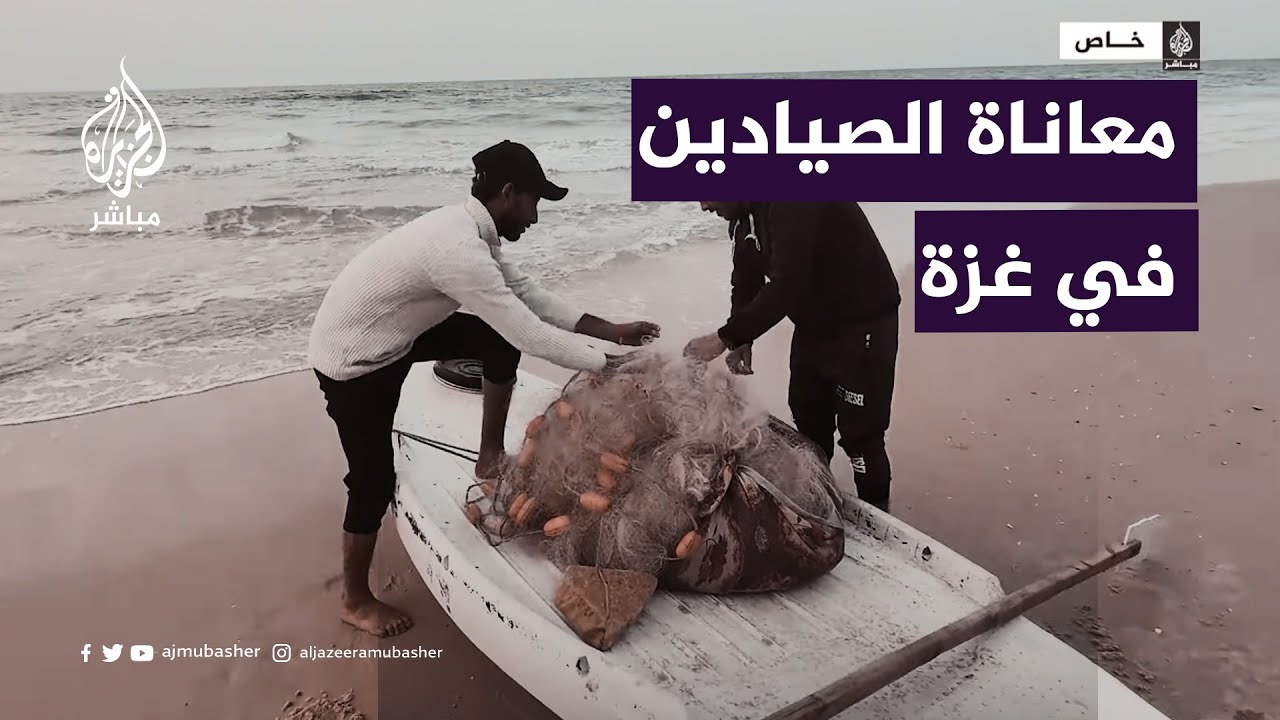 معاناة الصيادين في ظل الحرب الإسرائيلية على غزة