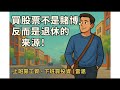 🔥「別再說股票是賭博！」普通上班族教你——用投資打造退休現金流！ 💰 退休 現金流 勞退基金 0050 ETF 投資 被動收入 