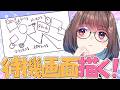 【Live2D作業配信】待機画面をイラストからつくる！！