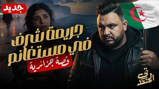 الخندق - الجزائر - جريمة شرف مؤلمة في حق عائلة منال في مستغانم