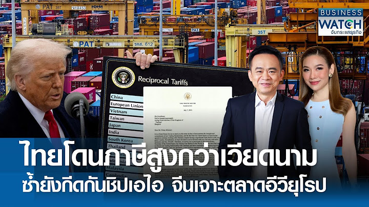 LIVE : ไทยโดนภาษีสูงกว่าเวียดนาม ซ้ำยังกีดกันชิปเอไอ จีนเจาะตลาดอีวียุโรป  BUSINESS WATCH | 08-07-68