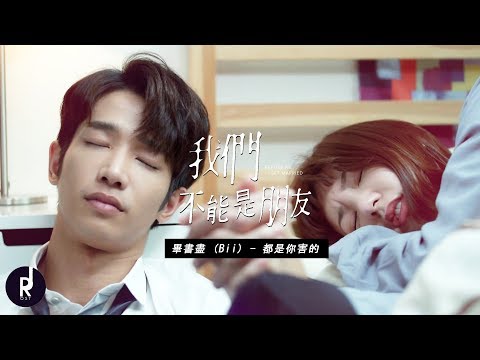 畢書盡-(bii)---都是你害的-(all-you-did)-|-before-we-get-married-(我們不能是朋友)-ost-mv-|-ซับไทย
