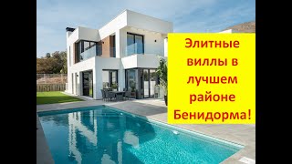 N5671  Элитные Виллы В лучшем районе Бенидорма!