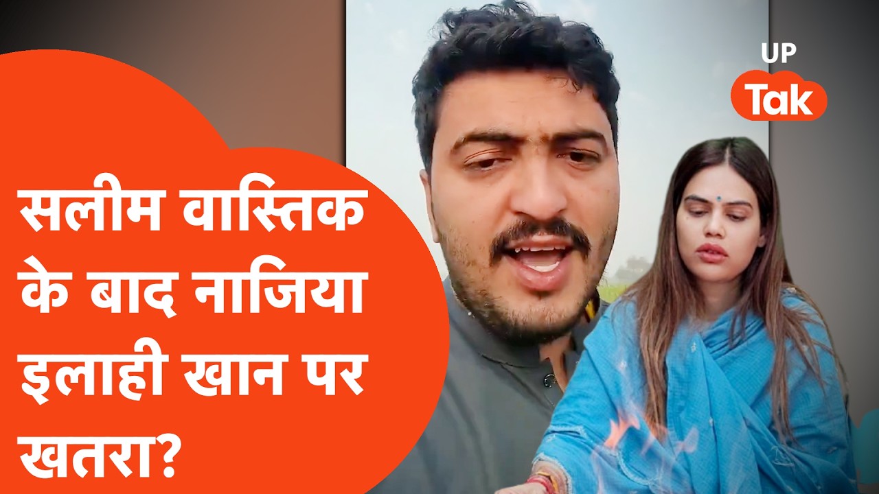 Ex-Muslim Saleem Wastik: सलीम वास्तिक के बाद अब नाज़िया इलाही को लेकर बड़ी धमकी? यूपी में होगा इलाज?