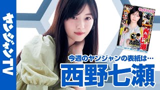 【公式】西野七瀬ちゃんが約2年ぶりに登場！ 週刊ヤングジャンプ16号 3月16日発売！