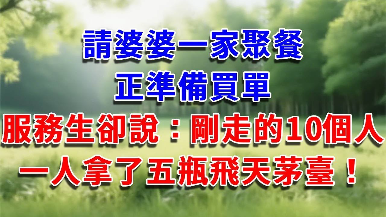 請婆婆一家聚餐，正準備買單，服務生卻說：剛走的10個人，一人拿了五瓶飛天茅臺！#為人處世#生活經驗#情感故事#故事#小說#戀愛#情感#婚姻