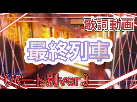 【歌詞動画】最終列車（パート別ver.）