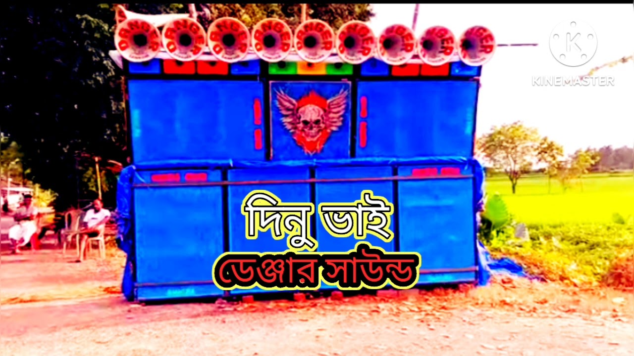 ডেঞ্জার সাউন্ড 🥰🕺 ভিডিওগান দিনু ভাই 2026