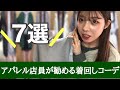 【現役】アパレル店員が着回しコーデ紹介するってよ