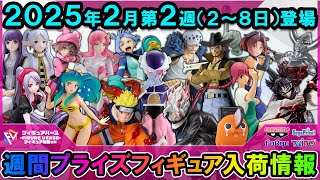 週間プライズ情報】2025年2月2週目最新プライズフィギュア入荷情報！2
