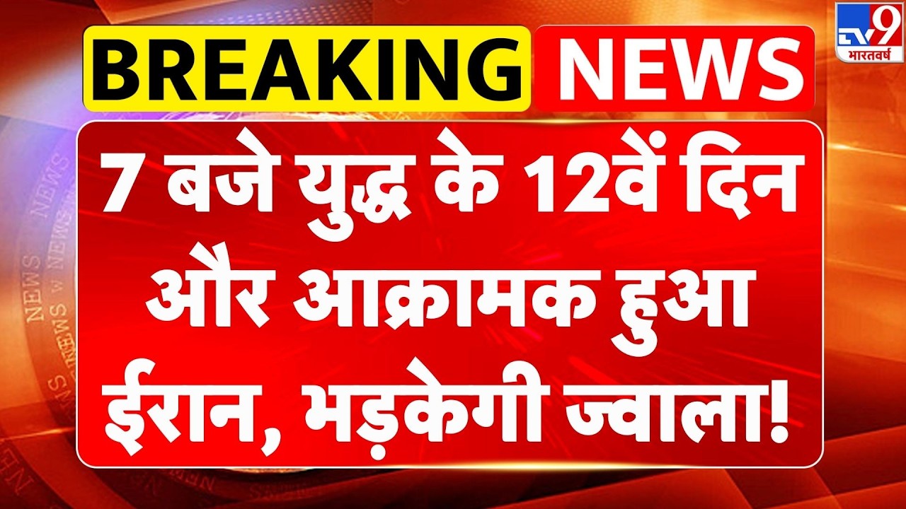 US Israel Iran War: 7 बजे युद्ध के 12वें दिन और आक्रामक हुआ ईरान, भड़केगी ज्वाला!| Middle East