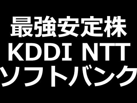 最強株候補 NTT KDDI ソフトバンク比較
