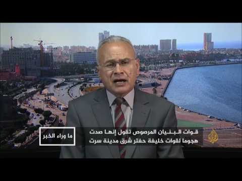 ما وراء الخبر-سرت.. القتال ضد حفتر وتنظيم الدولة معا