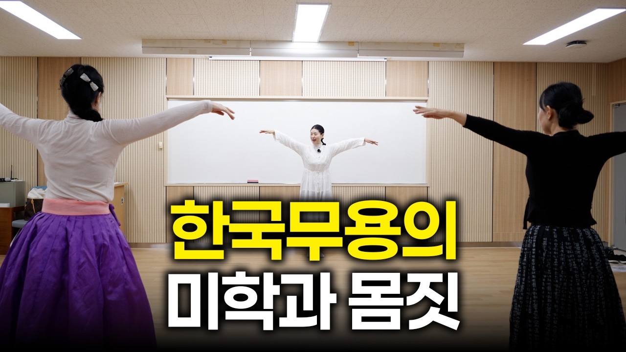한국무용의 미학과 몸짓 (강사 박지운) 강의 영상