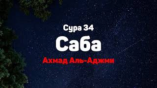 Сура 34 Саба - Ахмад Аль-Аджми