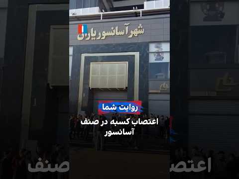 اعتصاب کسبه در صنف آسانسور