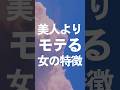 美人よりモテる女の特徴 #モテテク #恋愛テクニック #脈あり #恋愛 #モテたい #恋愛心理学 #恋愛心理