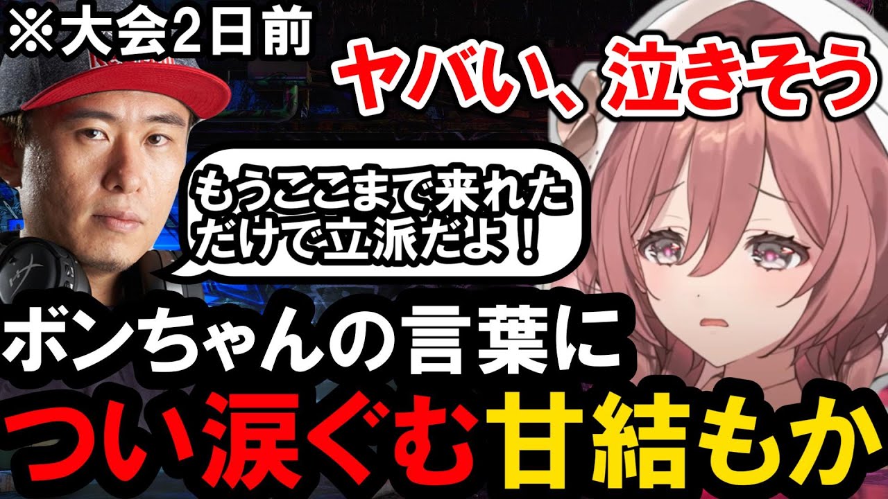 【スト６】ボンちゃんの言葉につい涙ぐむ甘結もか【ぶいすぽっ！/甘結もか/ボンちゃん】