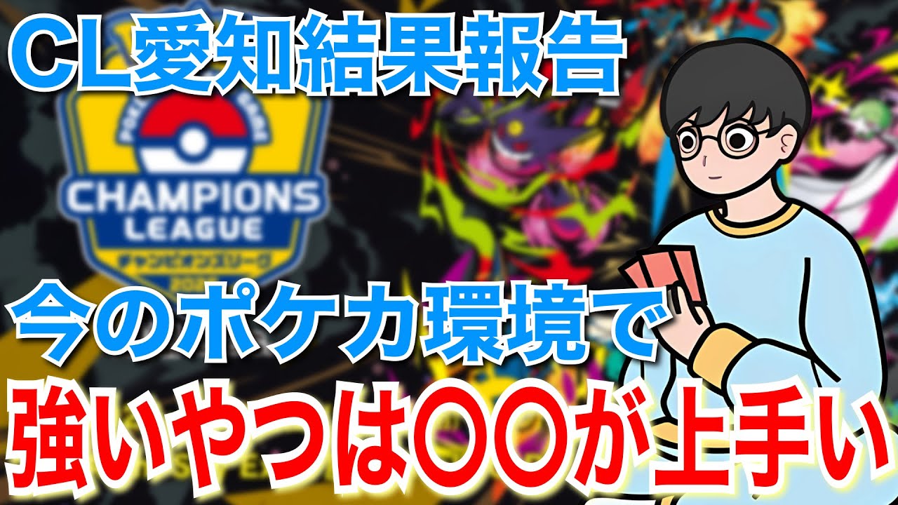 【ポケカ対戦】CL愛知結果報告。使用デッキで対戦しながら振り返ります。