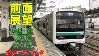 【前面展望】JR東日本 常磐線 E501系普通 水戸⇒いわき　Jōban Line　Mito⇒Iwaki