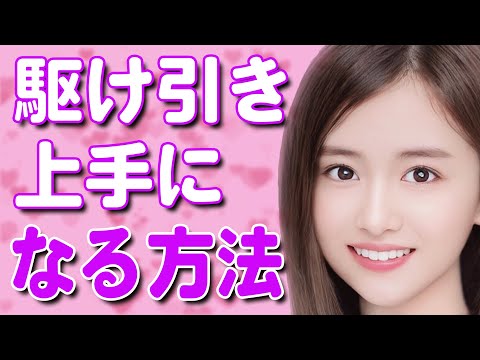 女性を夢中にさせる駆け引き上手になる方法