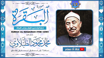 سورة البقرة كاملة مجود خشوع يذيب القلب الشيخ محمد محمود الطبلاوي Surat Al-Baqarah Al-Tablawi
