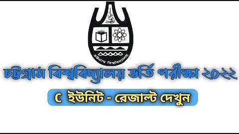 CU C Unit Result 2022 || চট্টগ্রাম বিশ্ববিদ্যালয় সি ইউনিট ভর্তি পরীক্ষা রেজাল্ট ২০২২ Result Routine