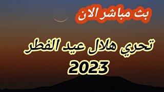 مباشر تحري هلال عيد الفطر 2023 الجزائر