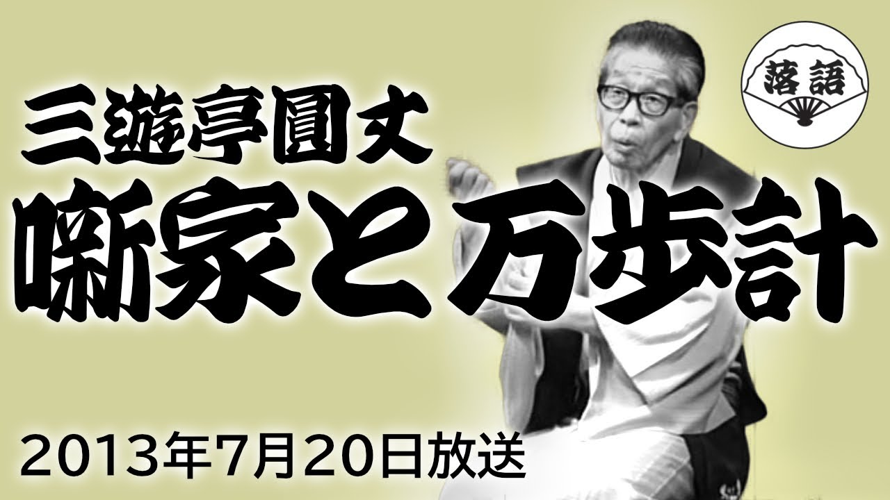 落語　手ぬぐい　三遊亭圓丈さん 三代目三遊亭圓丈の手ぬぐい｜ごくらくらくご