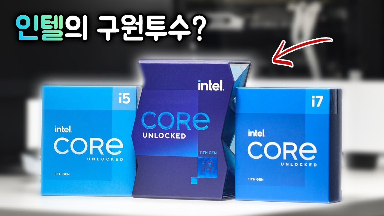 인텔 11세대 CPU 리뷰 : 형보다 나은 아우 (i9-11900K, i7-11700K, i5-11400)