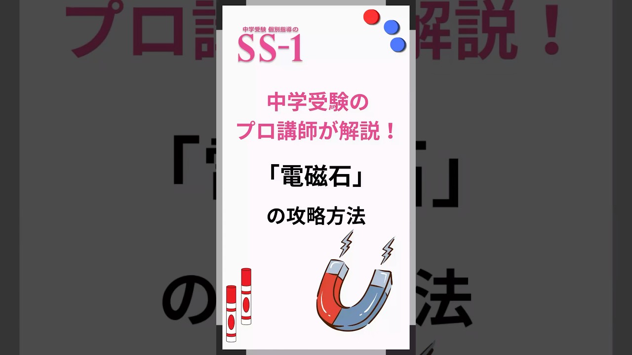中学受験】サピックス5年生 理科「電磁石」の攻略ポイント #中学受験