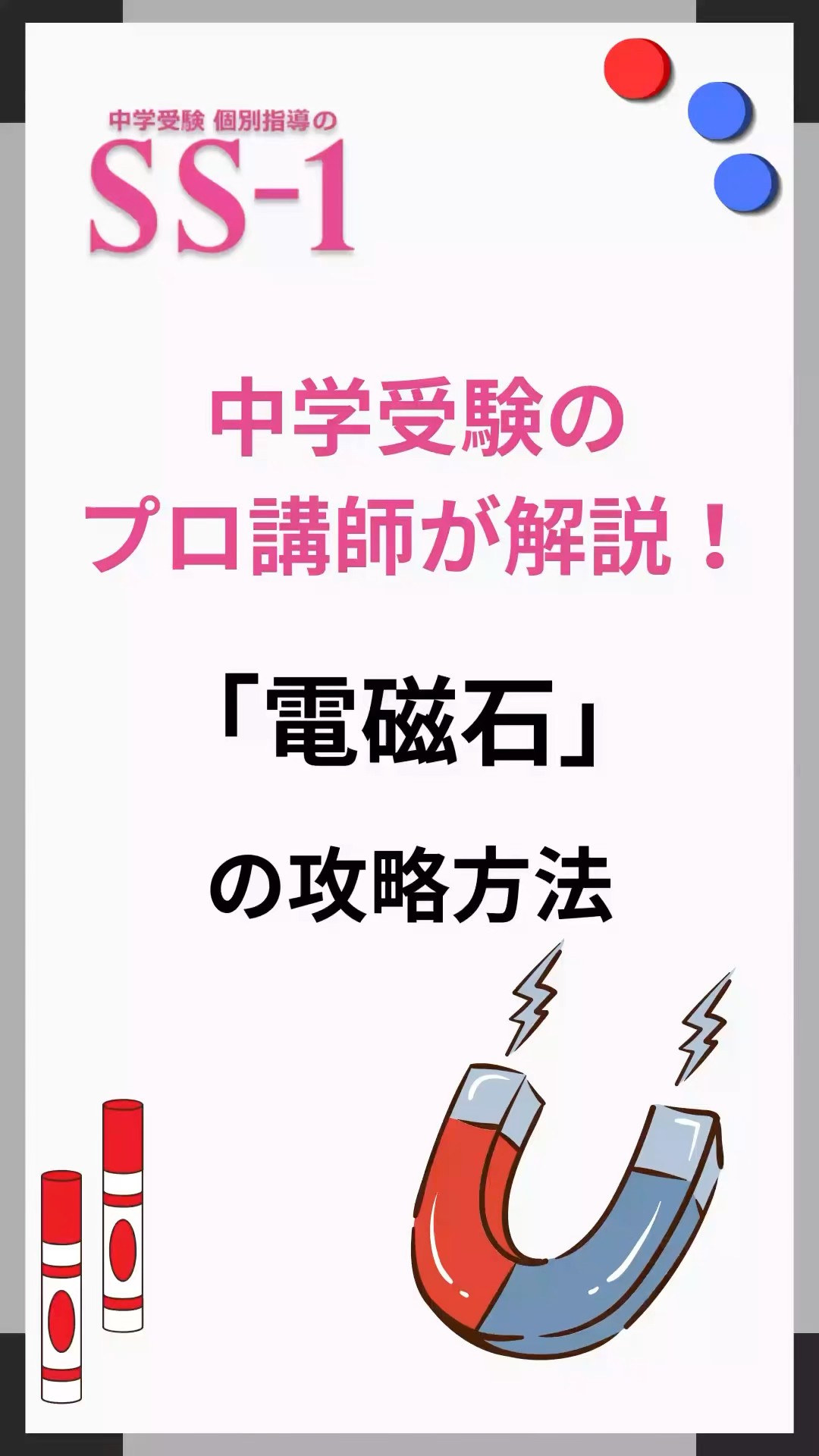 中学受験】サピックス5年生 理科「電磁石」の攻略ポイント #中学受験